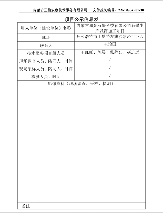 內(nèi)蒙古和光石墨科技有限公司石墨生產(chǎn)及深加工項目預評