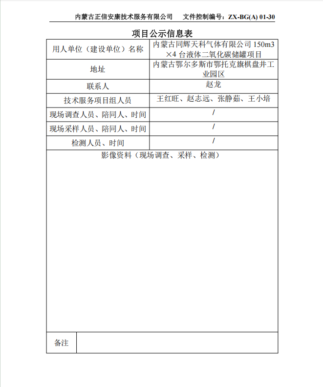 內(nèi)蒙古同輝天科氣體有限公司 150m3 ×4 臺液體二氧化碳儲罐項(xiàng)目專篇