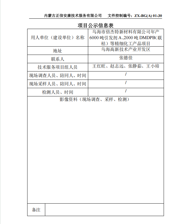 烏海市倍杰特新材料有限公司年產(chǎn) 6000 噸引發(fā)劑 A、2000 噸 DMDPB（聯(lián) 枯）等精細(xì)化工產(chǎn)品項(xiàng)目預(yù)評(píng)