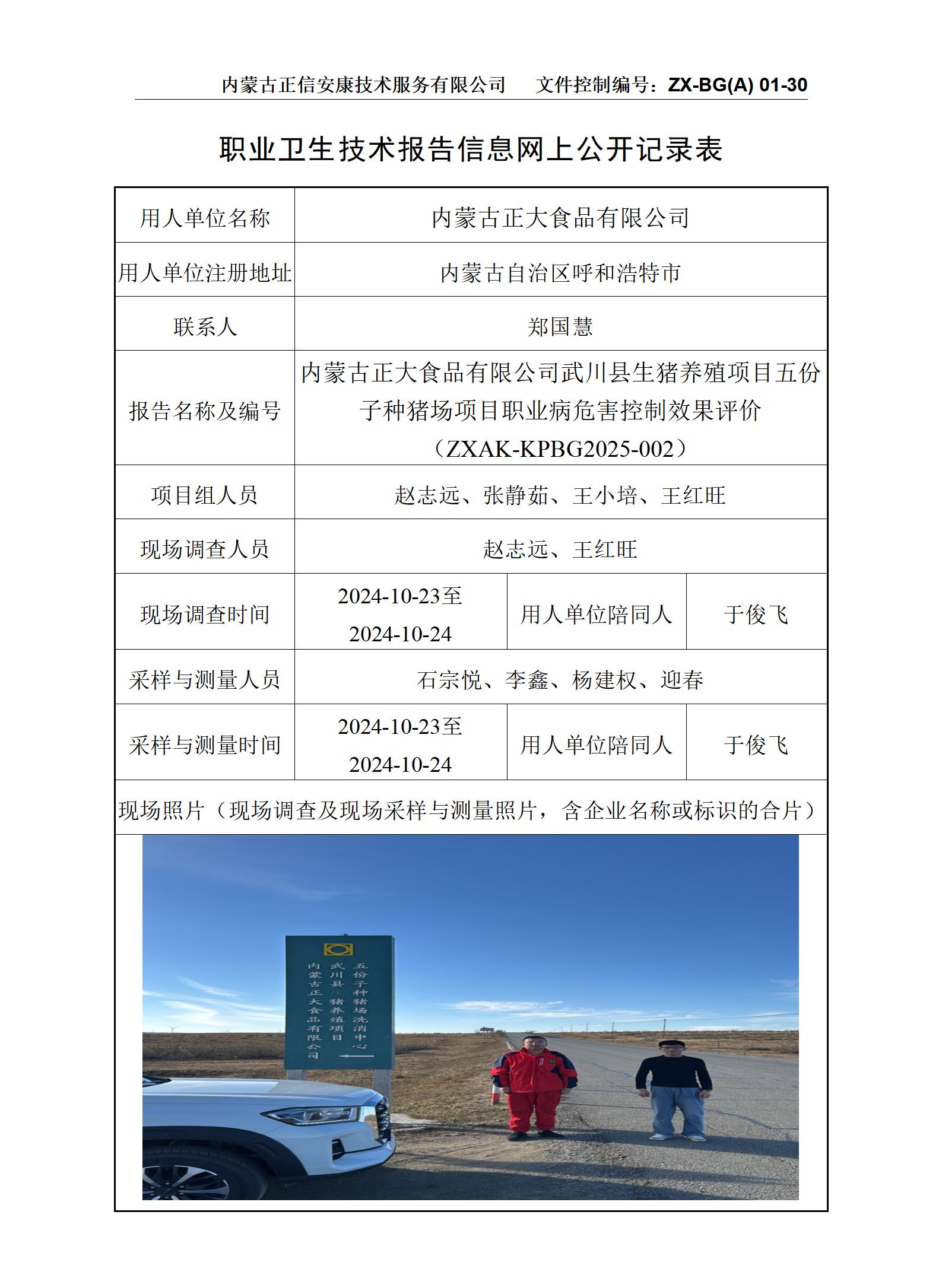 內(nèi)蒙古正大食品有限公司武川縣生豬養(yǎng)殖項(xiàng)目五份子種豬場(chǎng)項(xiàng)目職業(yè)病危害控制效果評(píng)價(jià)公示信息表