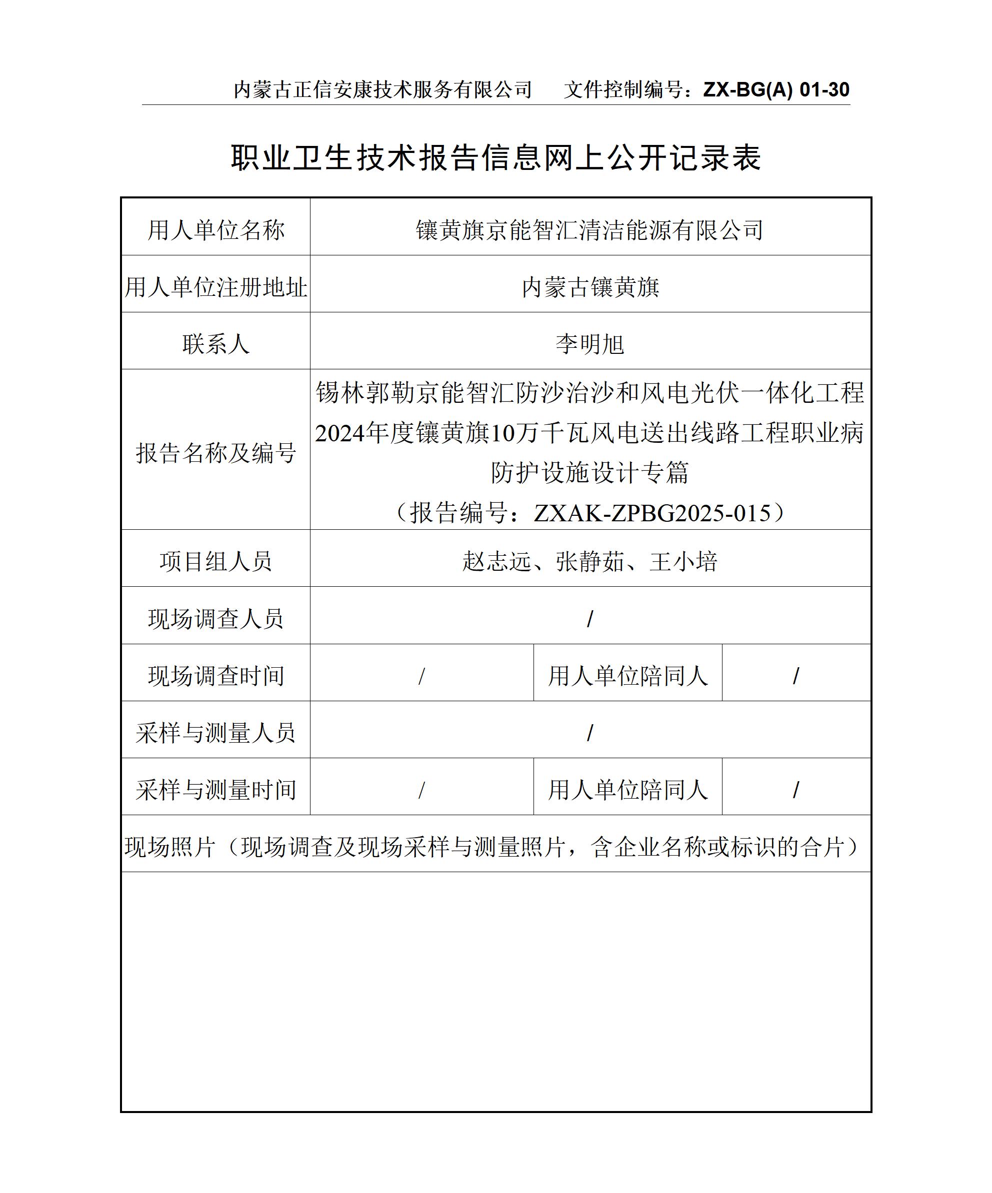 錫林郭勒京能智匯防沙治沙和風(fēng)電光伏一體化工程2024年度鑲黃旗10萬(wàn)千瓦風(fēng)電送出線路工程職業(yè)病防護(hù)設(shè)施設(shè)計(jì)專(zhuān)篇