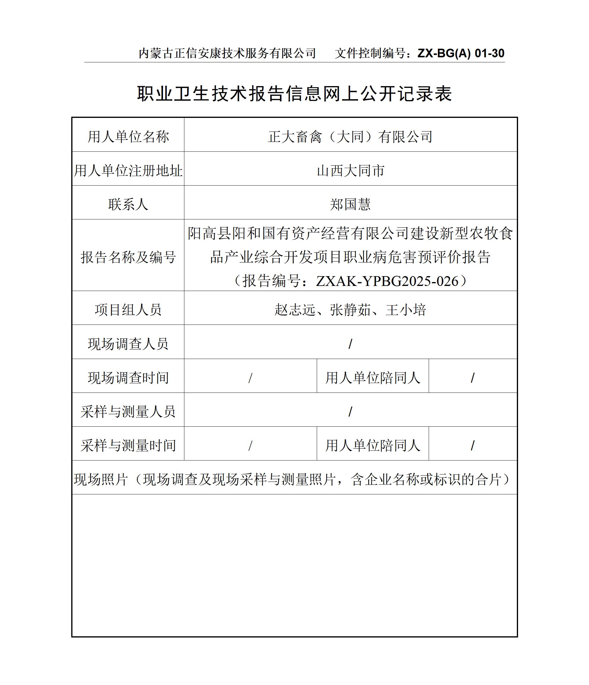 陽(yáng)高縣陽(yáng)和國(guó)有資產(chǎn)經(jīng)營(yíng)有限公司建設(shè)新型農(nóng)牧食品產(chǎn)業(yè)綜合開發(fā)項(xiàng)目職業(yè)病危害預(yù)評(píng)價(jià)報(bào)告