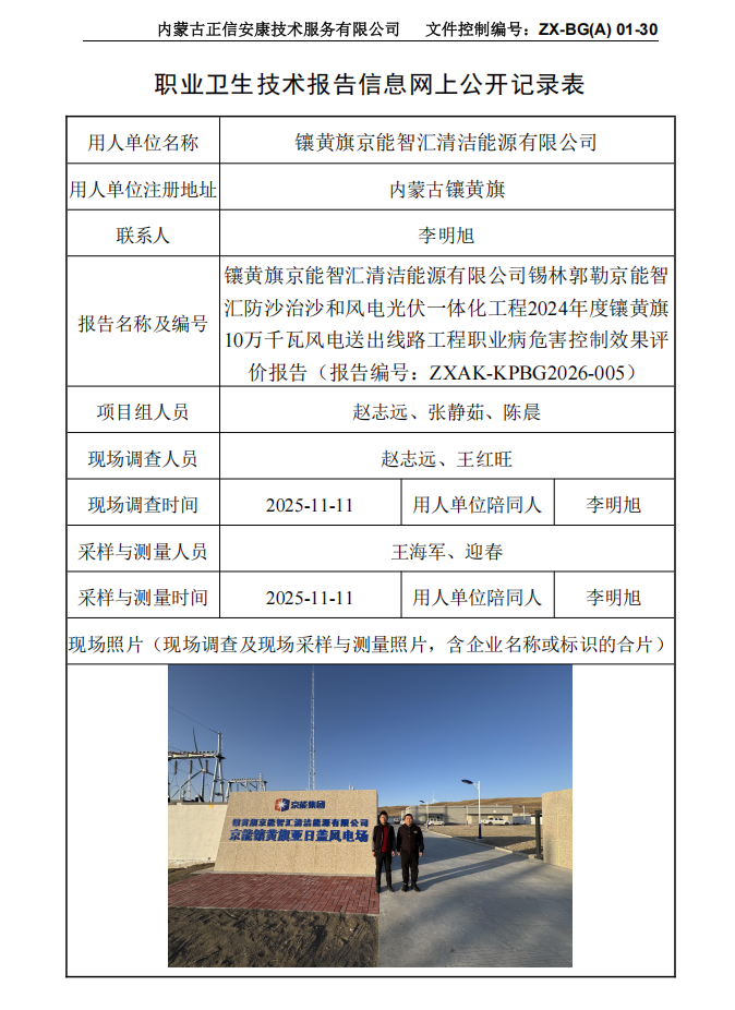 鑲黃旗京能智匯清潔能源有限公司錫林郭勒京能智匯防沙治沙和風(fēng)電光伏一體化工程2024年度鑲黃旗10萬千瓦風(fēng)電送出線路工程職業(yè)病危害控制效果評價(jià)報(bào)告